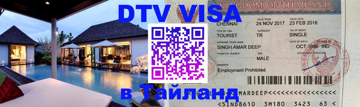 Цены на DTV визу в Таиланд — пакеты услуг, достаточно даже паспорта - Чебоксары  20.11.2025 