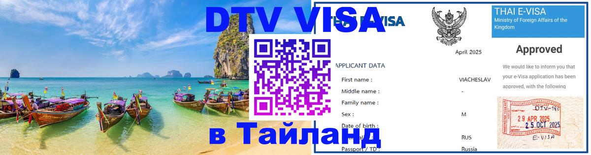 DTV (ДТВ) visa Таиланд Чебоксары 